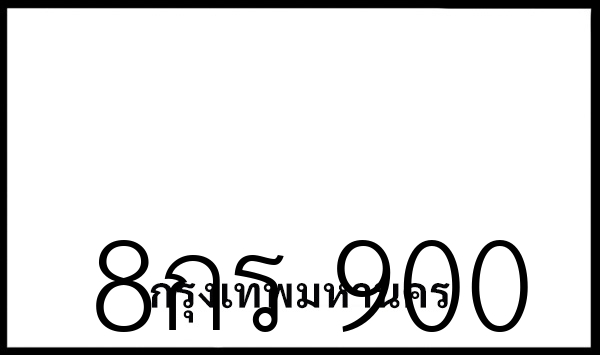 8กร 900